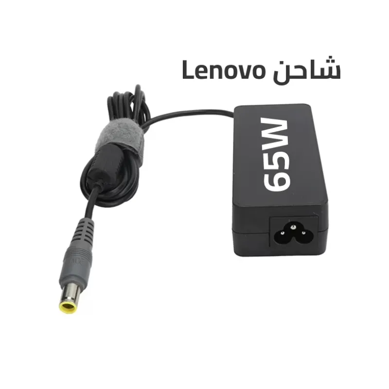 شاحن Lenovo 65W